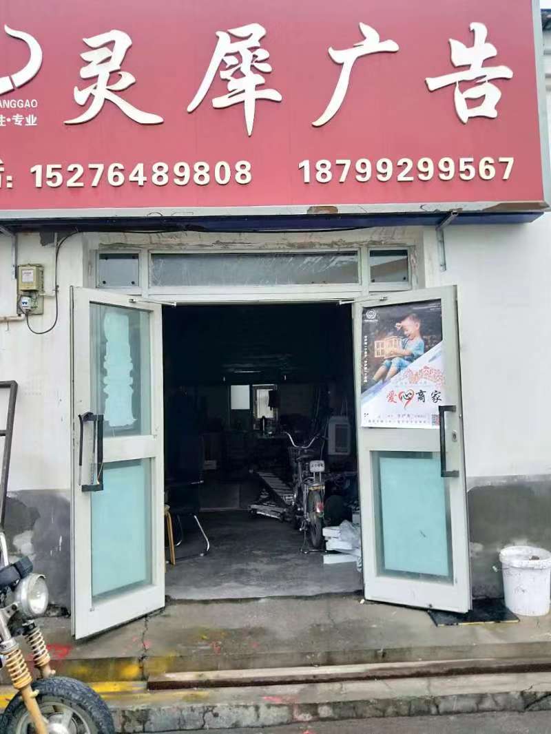 石河子市灵犀广告装饰部-爱心商家