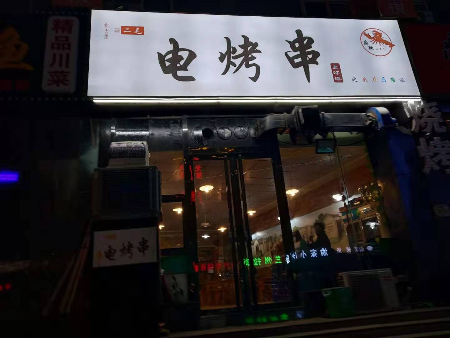 二毛电烤串-爱心商家