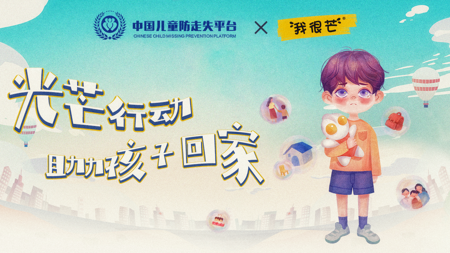 中国儿童防走失平台·守护者APP联合明星茶饮品牌【我很芒】推出“卡片寻亲”，用特殊的方式照亮宝贝回家的路